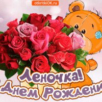 Pozdravlyayu-s-dnem-rozhdeniya-lenochka-49896-8290727