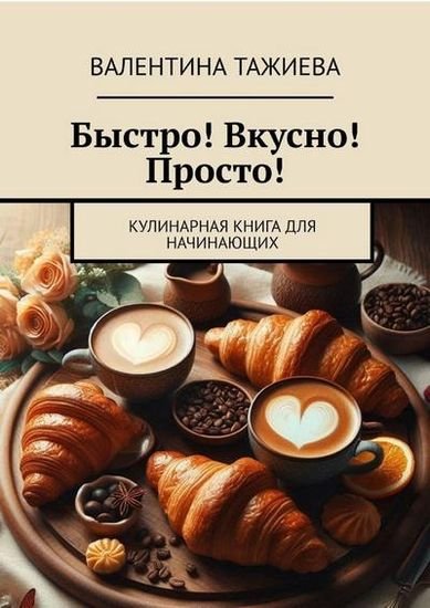 В.Тажиева. Кулинарная книга для начинающих