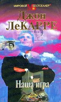 Джон Ле Карре Наша игра
