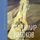 Владимир Набоков - Полное собрание расск