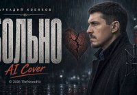 Аркадий Кобяков - Больно (AI Cover 2026) Remix