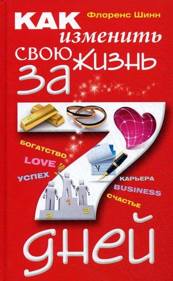 Kak izmenitq svoyu zhiznq za 7 dnej