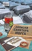 Записки санитара морга
