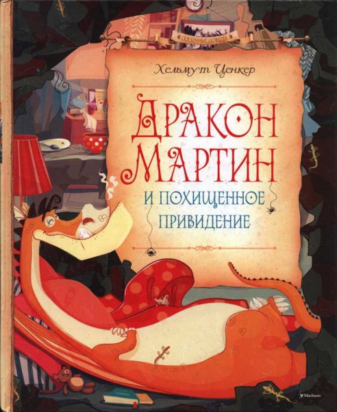 Ценкер. Дракон Мартин и похищенное приведение