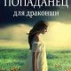 Попаданец-для-драконши