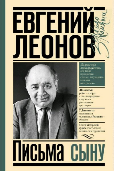 Евгений Леонов. Письма сыну