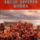 Англо-бурская война