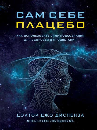 Сам себе плацебо