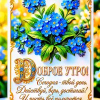 Доброе-утро-! (1)
