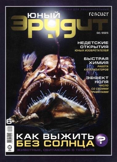Юный эрудит 02 (2025) PDF