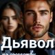 Пелевина Катерина Дьявол по соседству (2025)