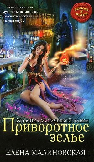 Приворотное зелье