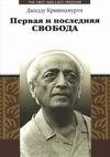 Первая и последняя свобода