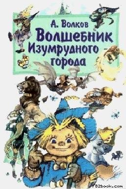 А.Волков-Волшебник изумрудного города