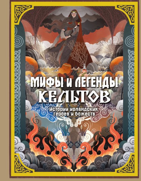 Фуа Мила. Мифы и легенды кельтов