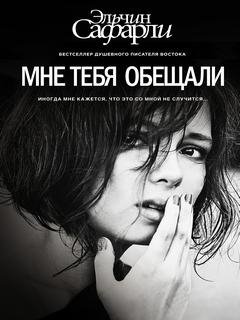 Мне тебя обещали - Эльчин Сафарли
