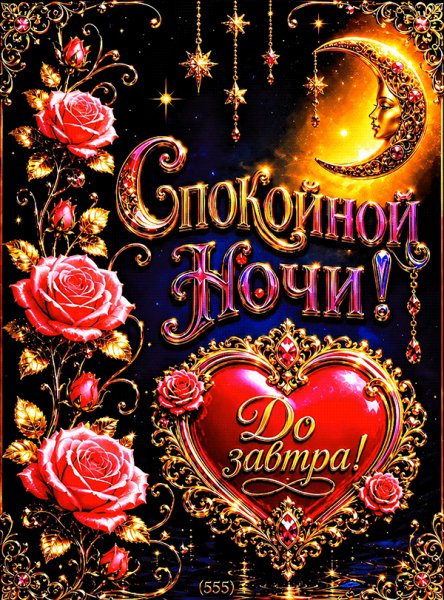Спокойной-ночи
