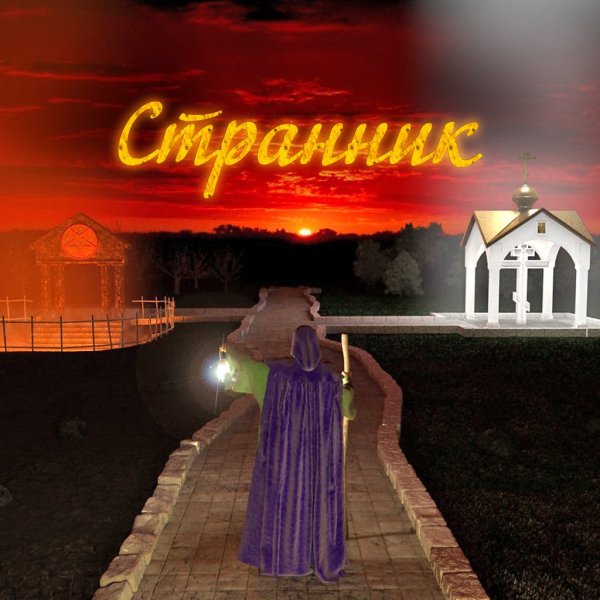 Странник - Я Долго Тебя Ждал