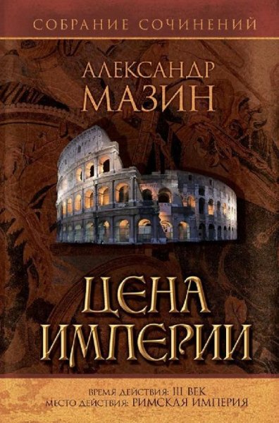 Цикл &amp;apos;&amp;apos;Варвары&amp;apos;&amp;apos; ( Цена Империи )