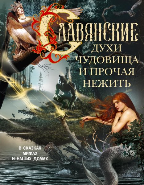 Мартьянова. Славянские духи, чудовища и прочая нежить