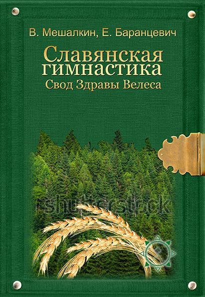 2. Славянская гимнастика. Свод Здравы Велеса