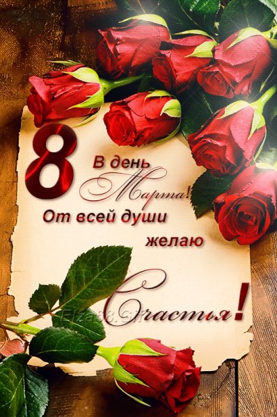 В День 8 Марта