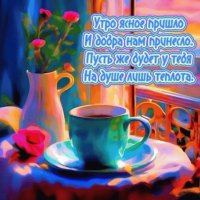 Утро-доброе-утро
