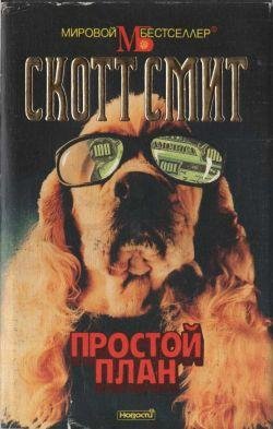 Скотт Смит Простой план