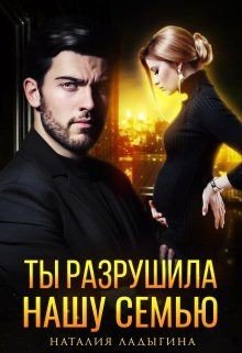 Ладыгина Наталия Ты разрушила нашу семью (2024)