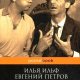 Ильф Петров - Золотой теленок