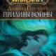 Джайна Праудмур. Приливы войны