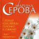 М.Серова-Сердце красавицы склонно к изме