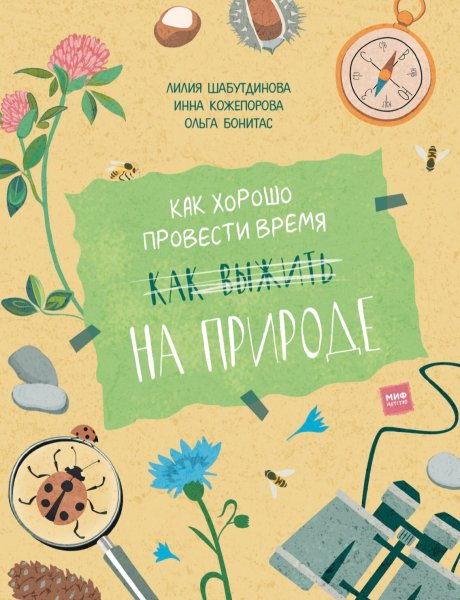 Kak khorosho provesti vremya na prirode