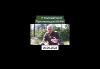 Ультиматум от Пригожина для МО РФ