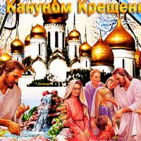 Анимированная открытка с кануном крещения (1)