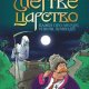 Мертве царство