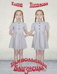 Дьявольские близнецы-Е.Хисамова