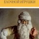 А. Сальникова - История ёлочной игрушки