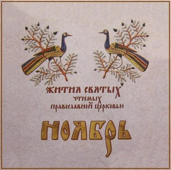 Вмч. Димитрия Солунского (ок. 306)