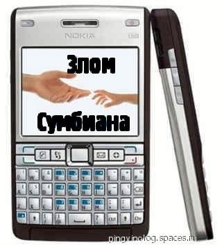 Злом сумбиана