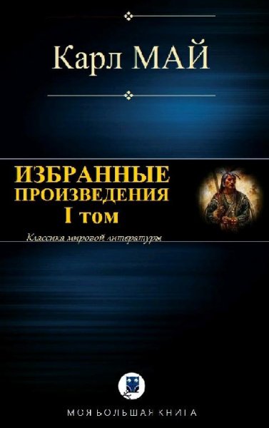Карл Май. Избранное. Том I