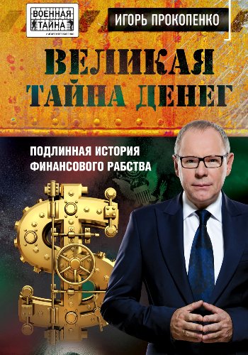 Прокопенко И. ~ Великая тайна денег. Подлинная история..