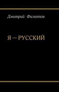 Филиппов Дмитрий Я - русский (2015)