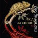 Люди за спиной. Том 1