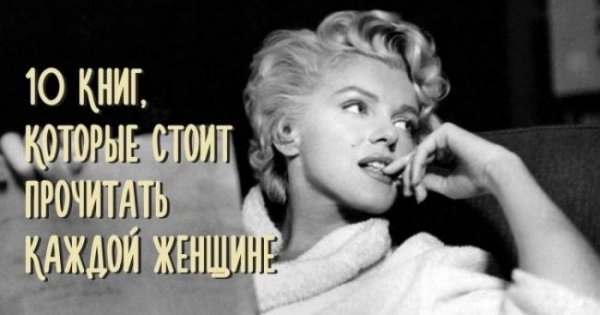 10 книг, которые стоит прочитать каждой женщине