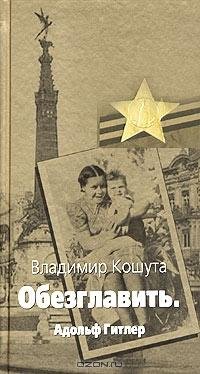 Обезглавить Адольф Гитлер