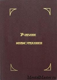 uchebnikMnemotexniki