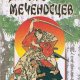 Десять меченосцев - Эйдзи Ёсикава