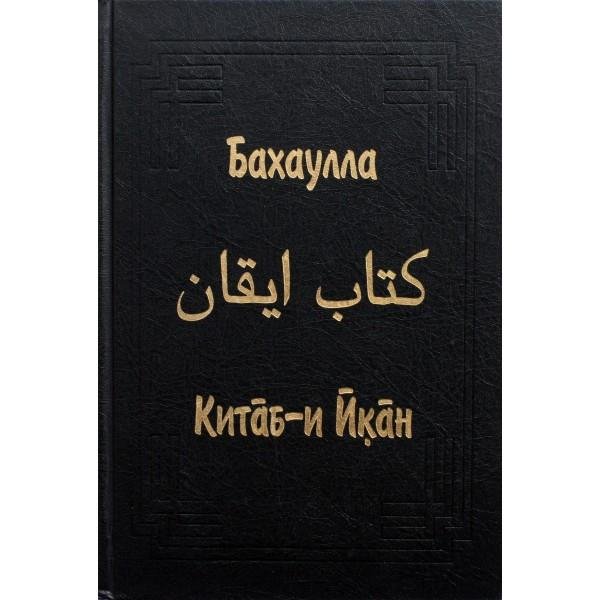 Бахаулла. Китаб и Икан (2001)