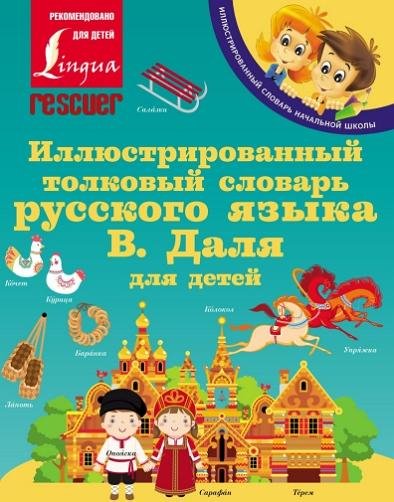 Иллюстрированный толковый словарь русского языка В. Даля